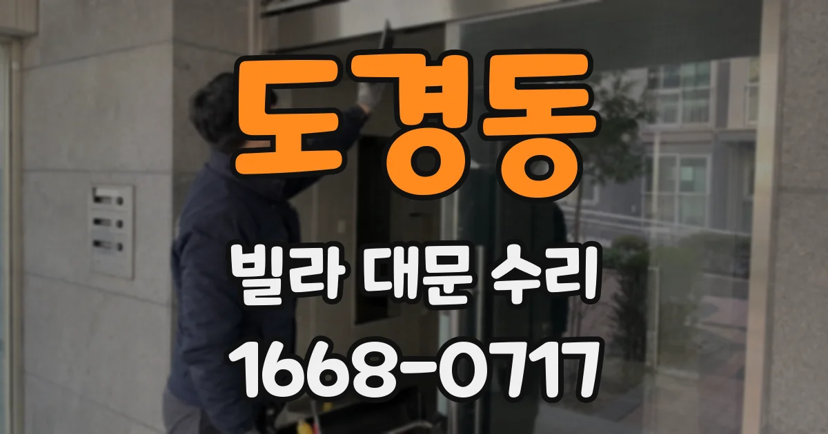 도경동 빌라 대문 수리