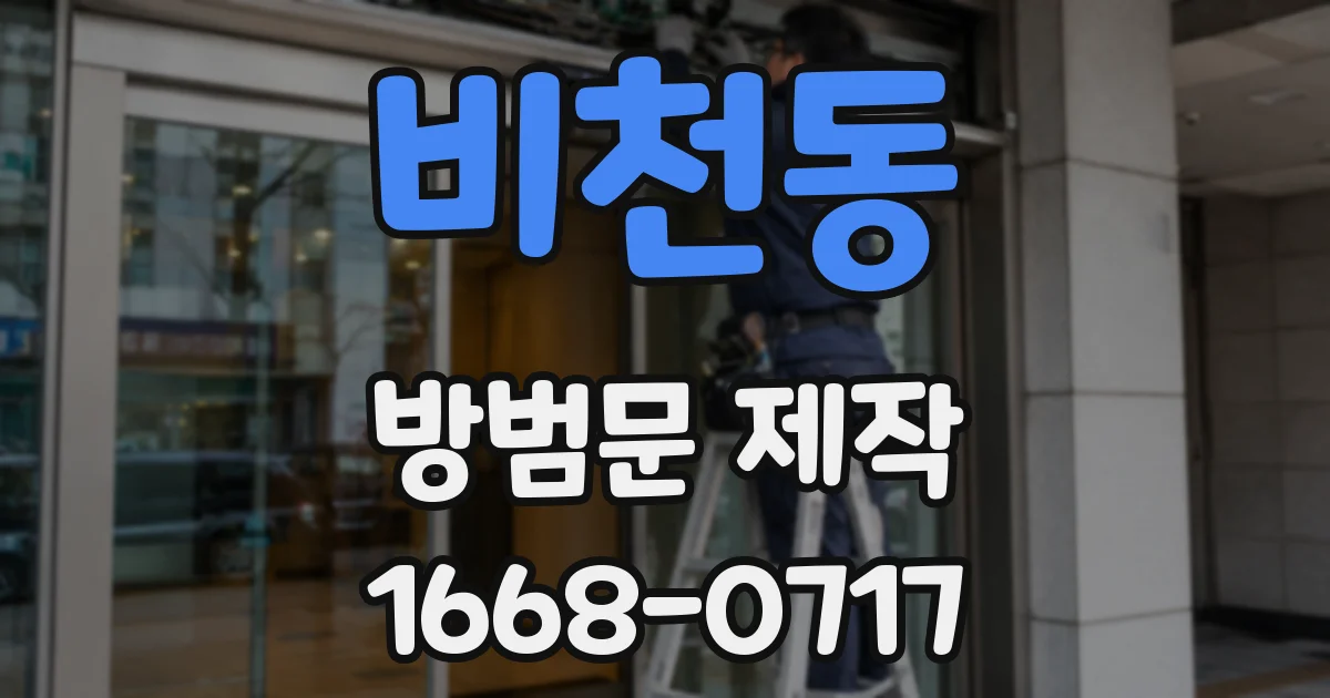 비천동 방범문 제작