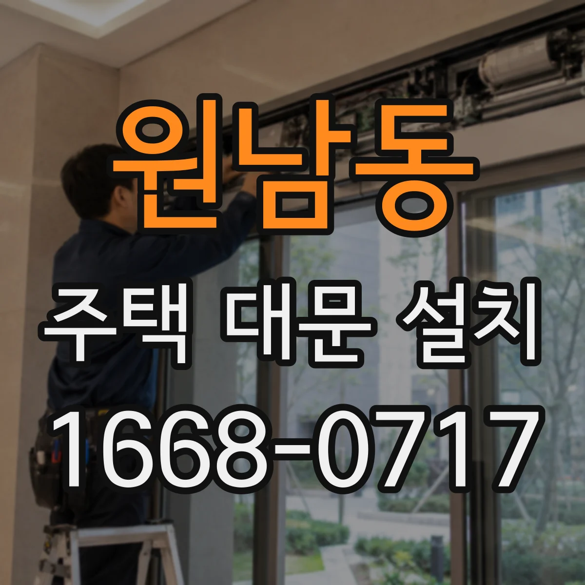 원남동 주택 대문 설치
