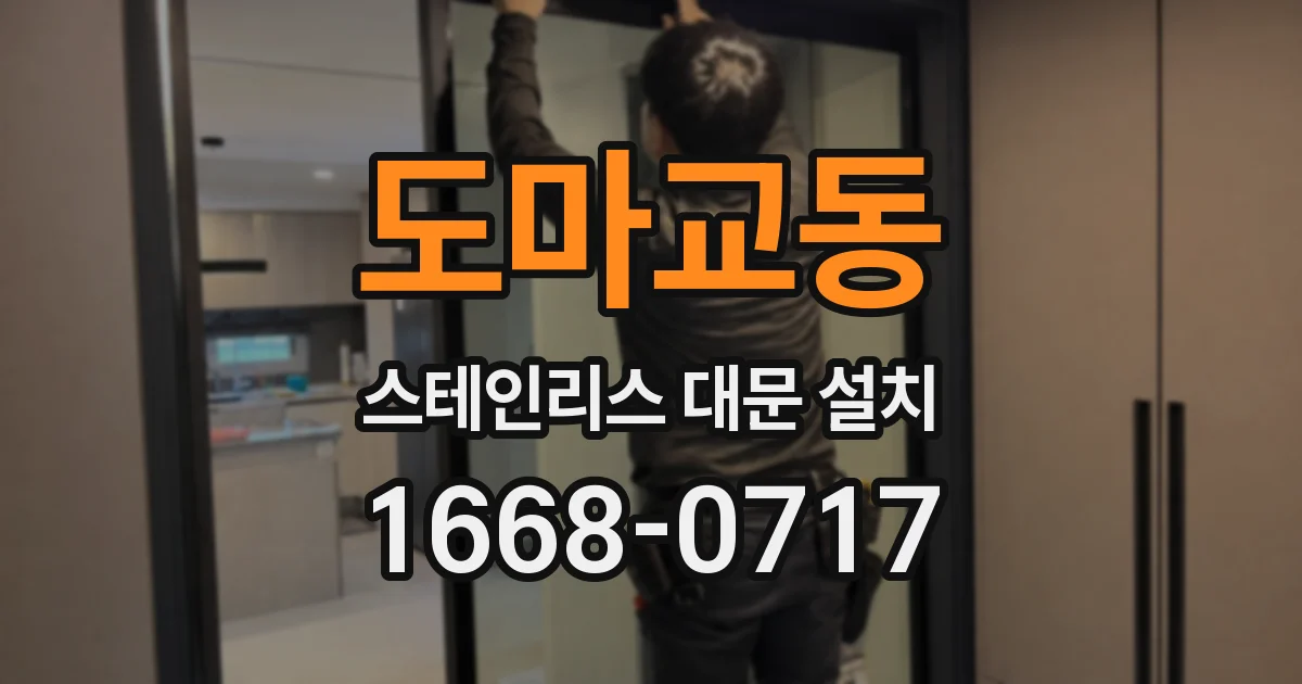 도마교동 스테인리스 대문 설치