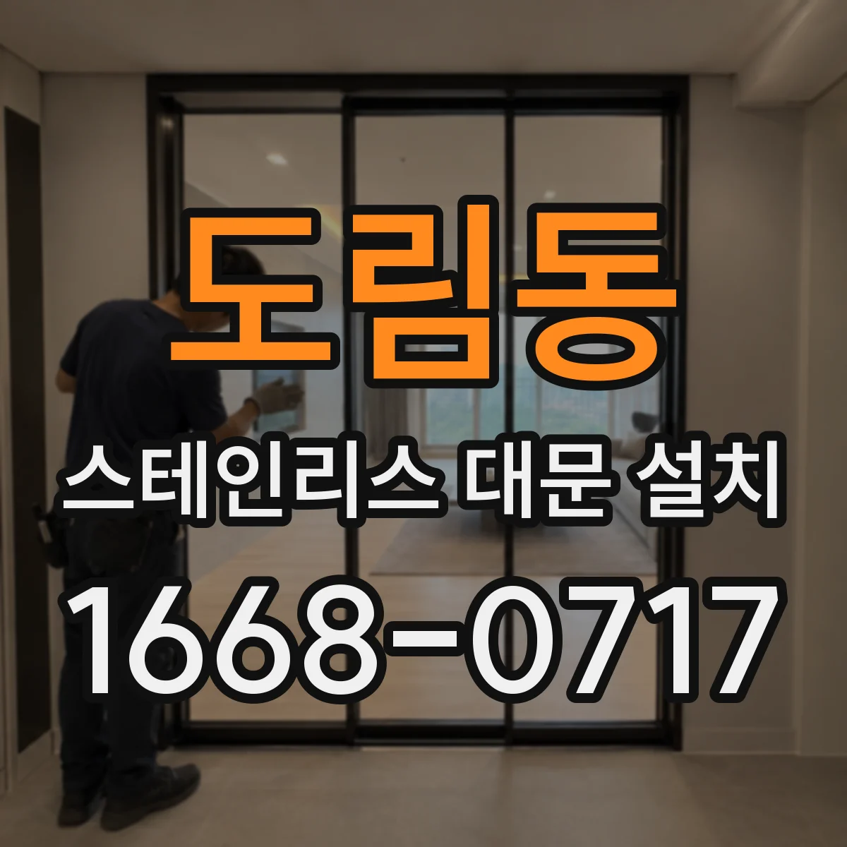 도림동 스테인리스 대문 설치