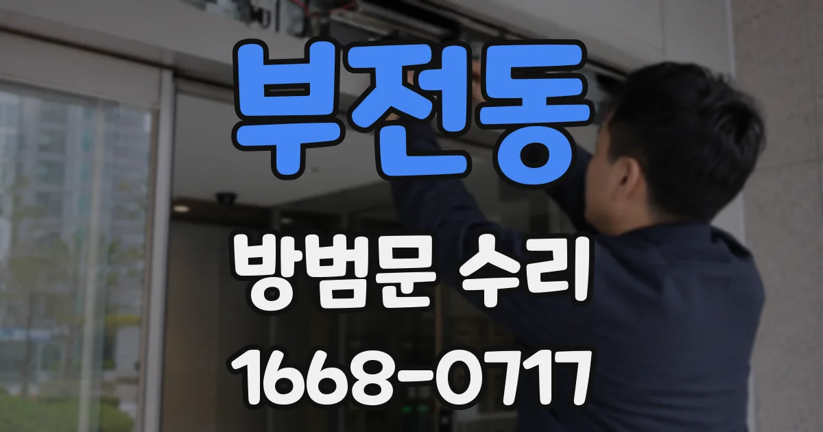 부전동 방범문 수리