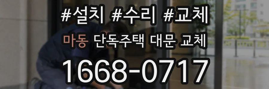 마동 단독주택 대문 교체