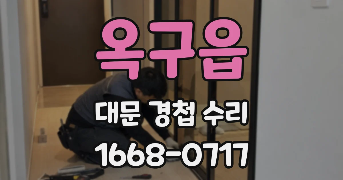 옥구읍 대문 경첩 수리