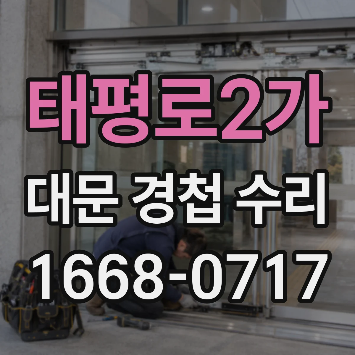태평로2가 대문 경첩 수리