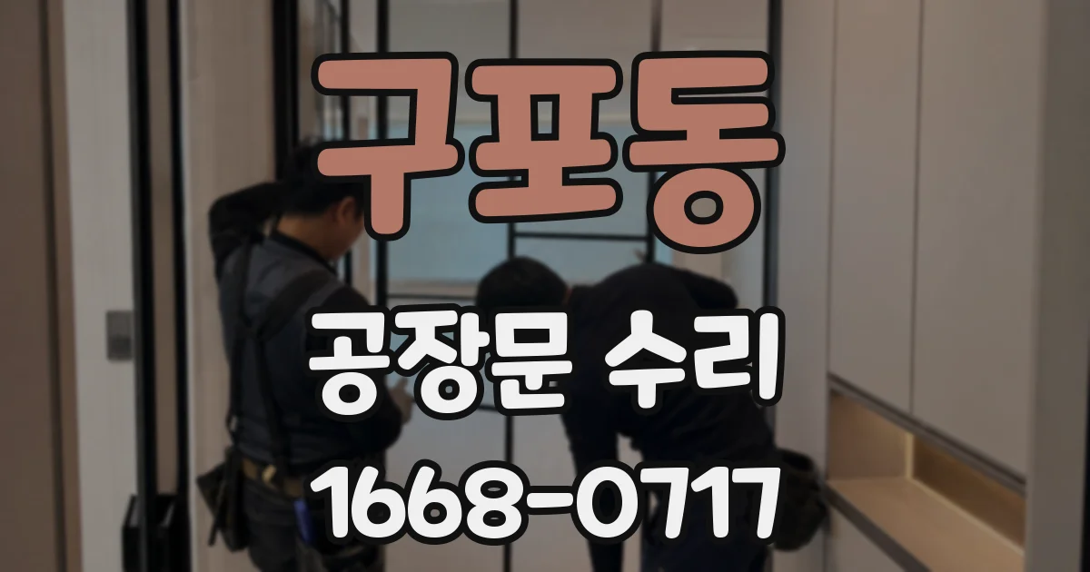 구포동 공장문 수리