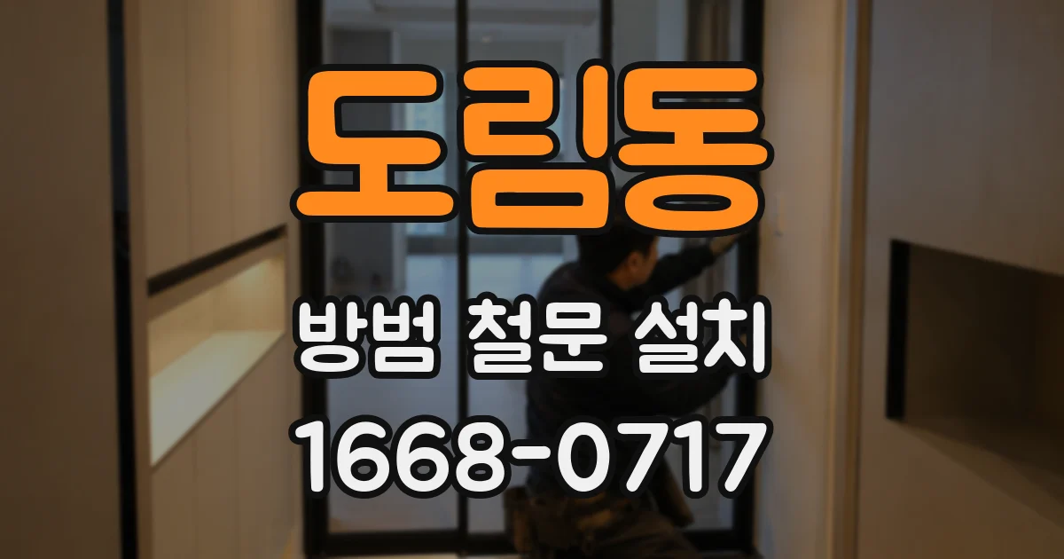 도림동 방범 철문 설치