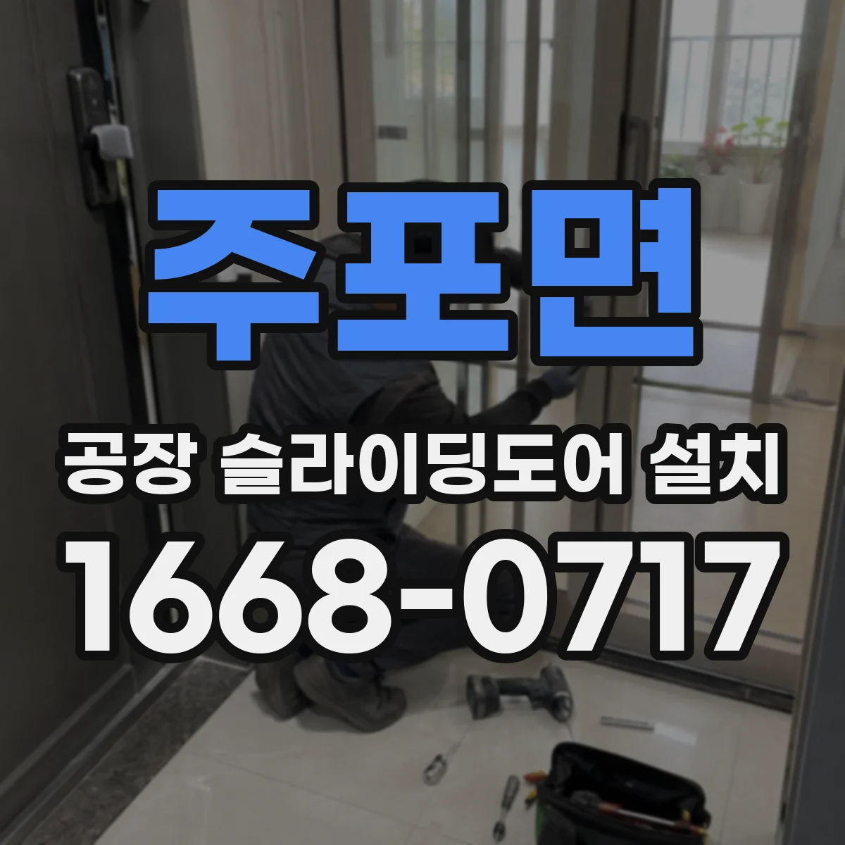 주포면 공장 슬라이딩도어 설치