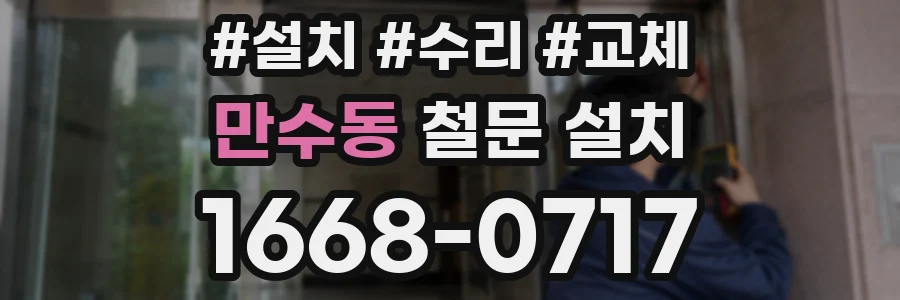 만수동 철문 설치