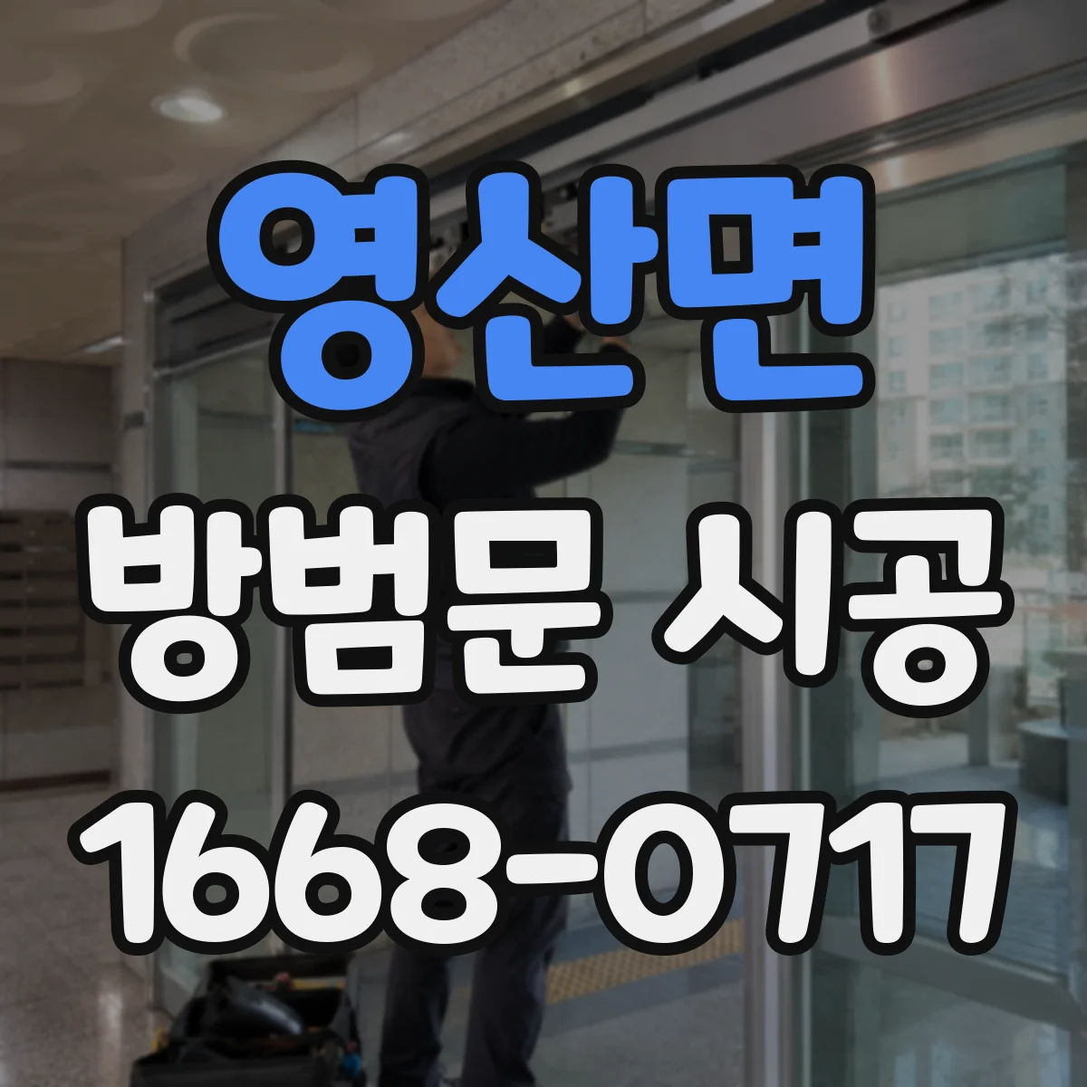 영산면 방범문 시공