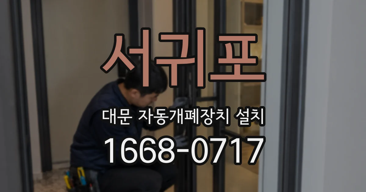 서귀포 대문 자동개폐장치 설치