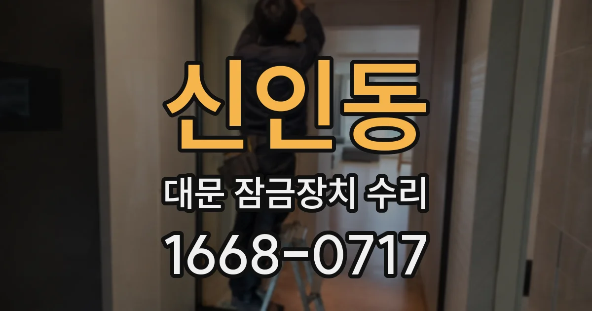 신인동 대문 잠금장치 수리