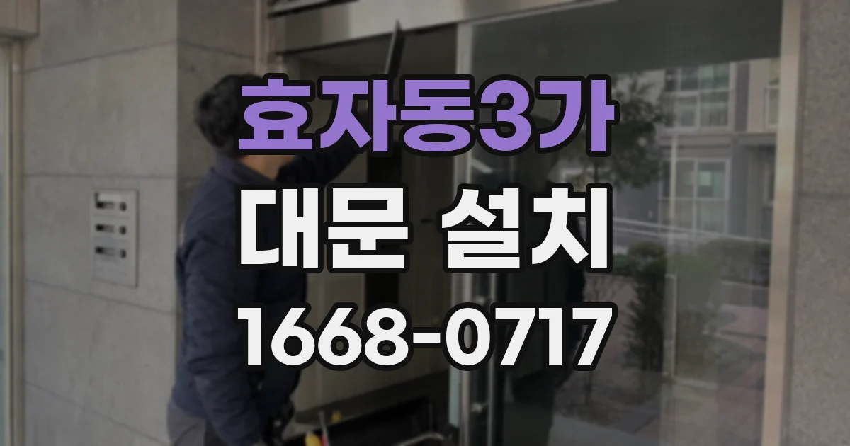 효자동3가 대문 설치