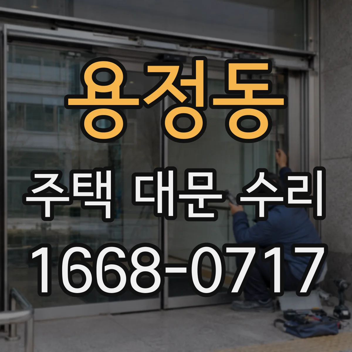 용정동 주택 대문 수리