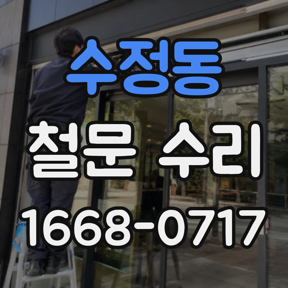 수정동 철문 수리