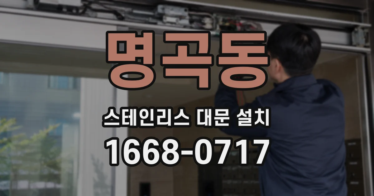 명곡동 스테인리스 대문 설치