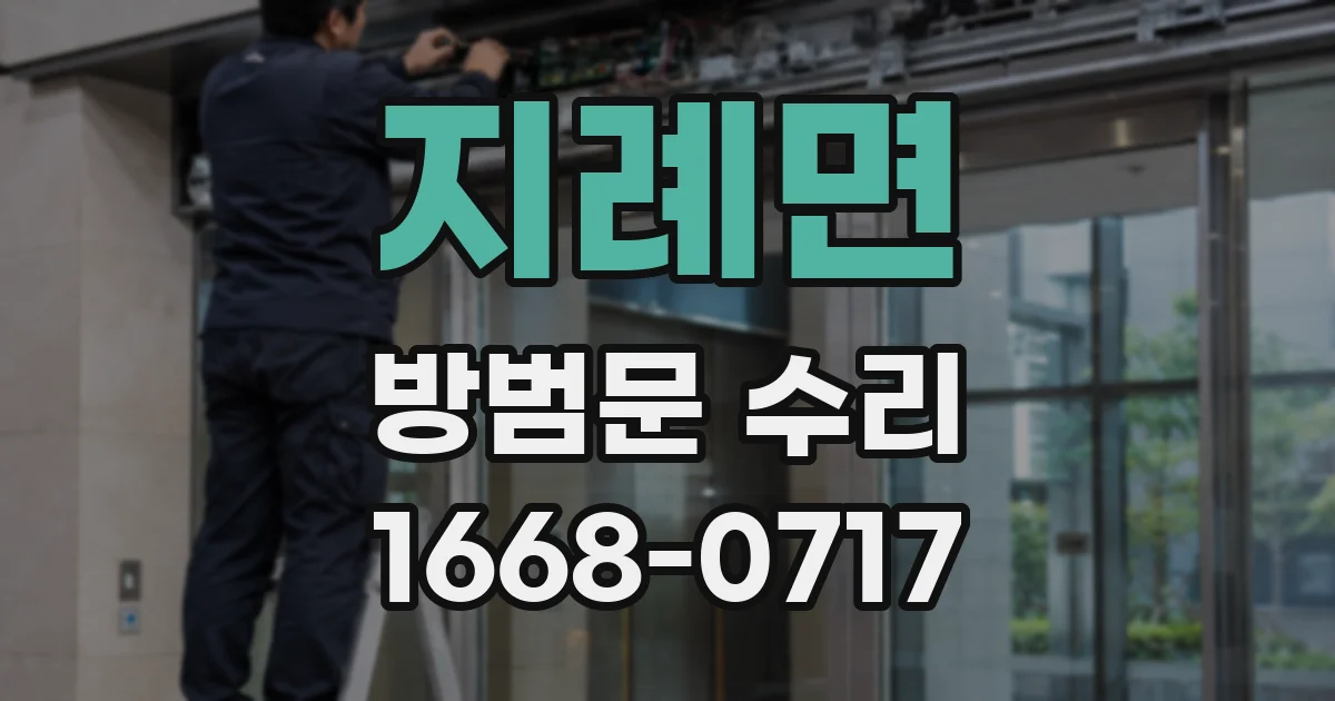 지례면 방범문 수리