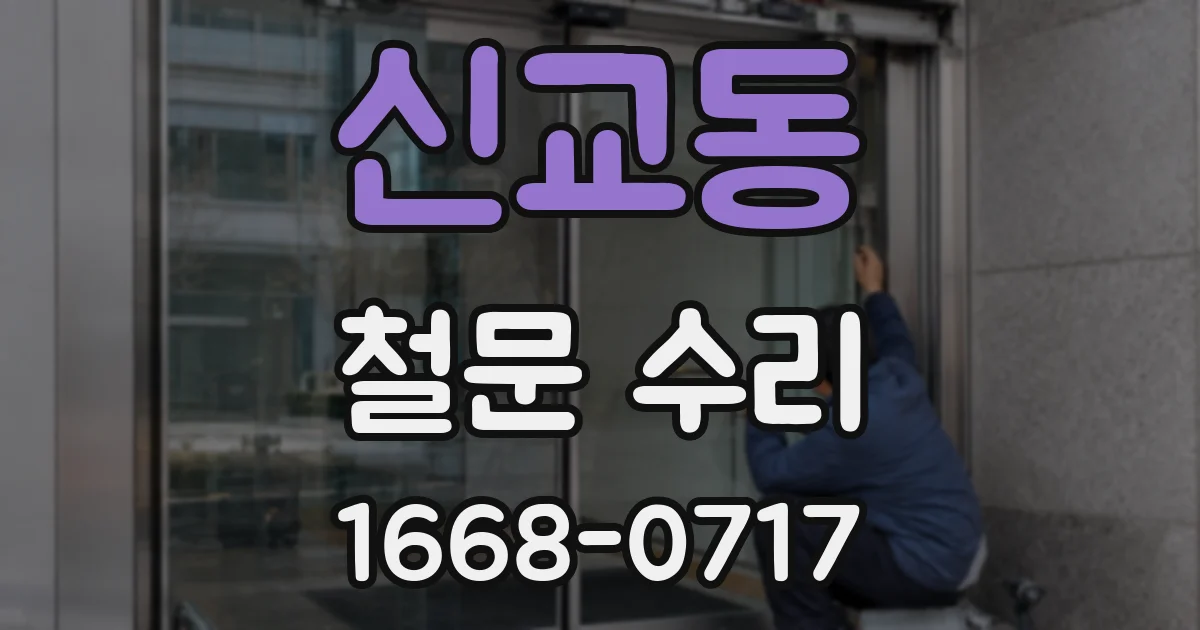 신교동 철문 수리
