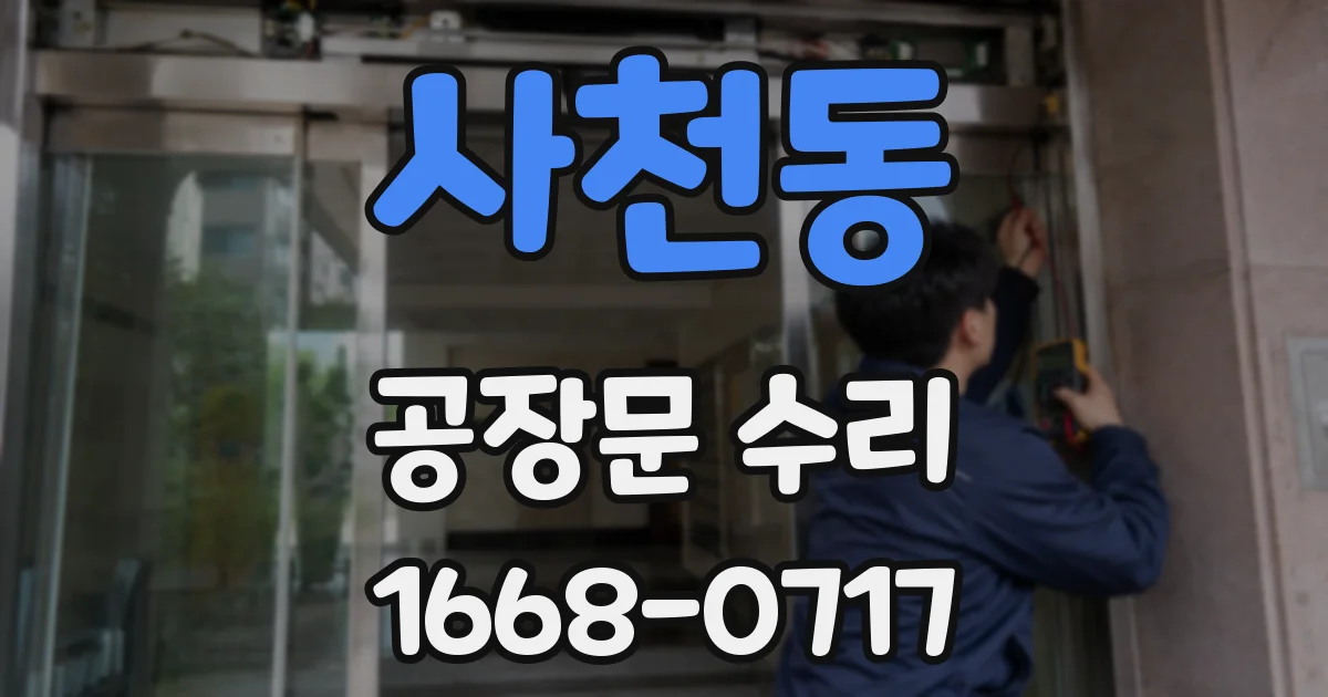 사천동 공장문 수리