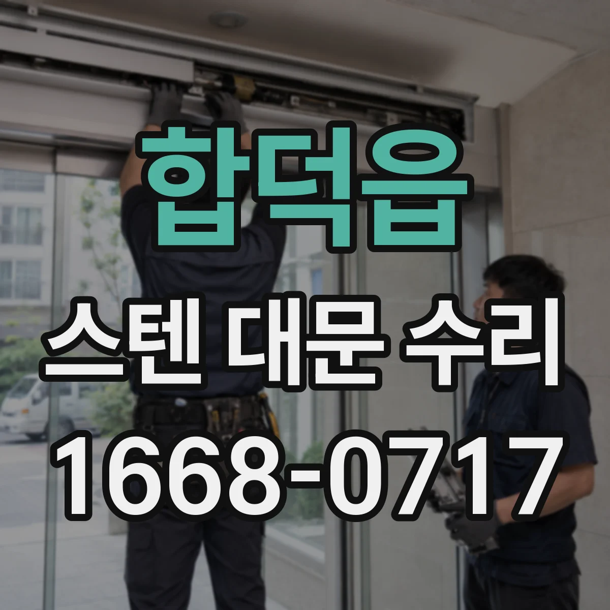 합덕읍 스텐 대문 수리
