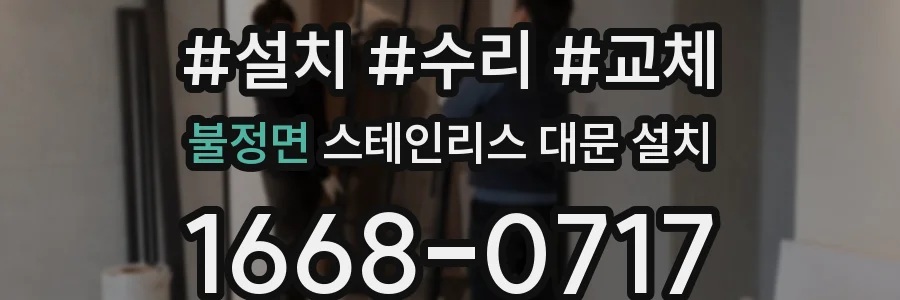 불정면 스테인리스 대문 설치