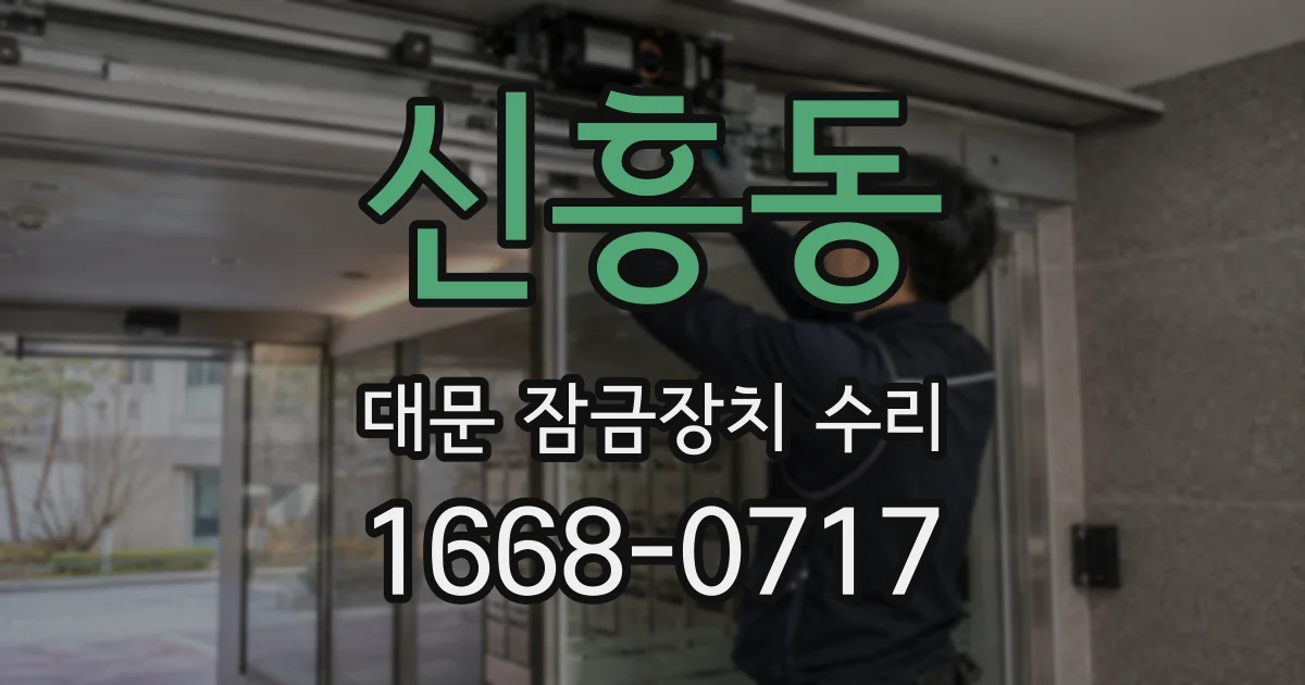 신흥동 대문 잠금장치 수리