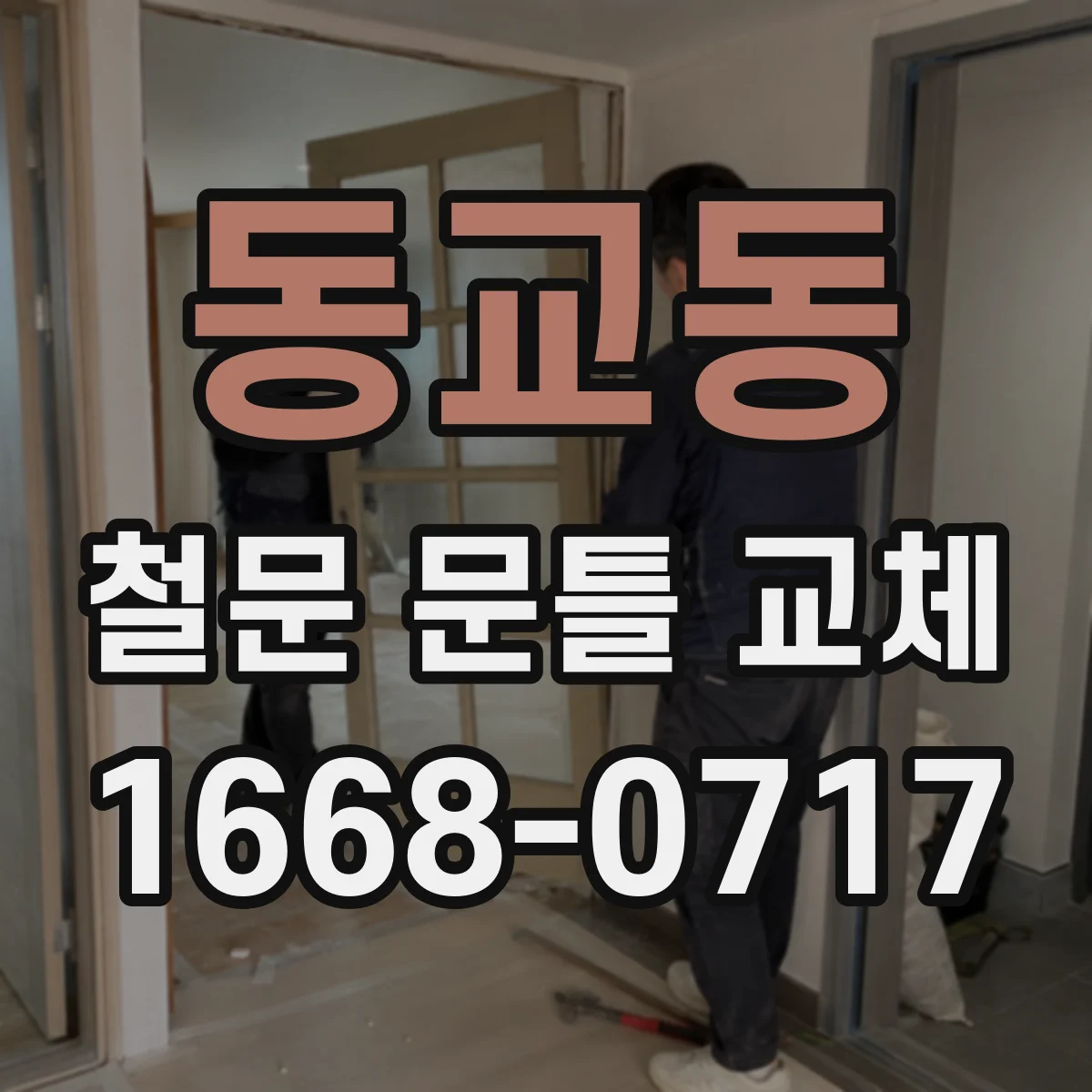 동교동 철문 문틀 교체