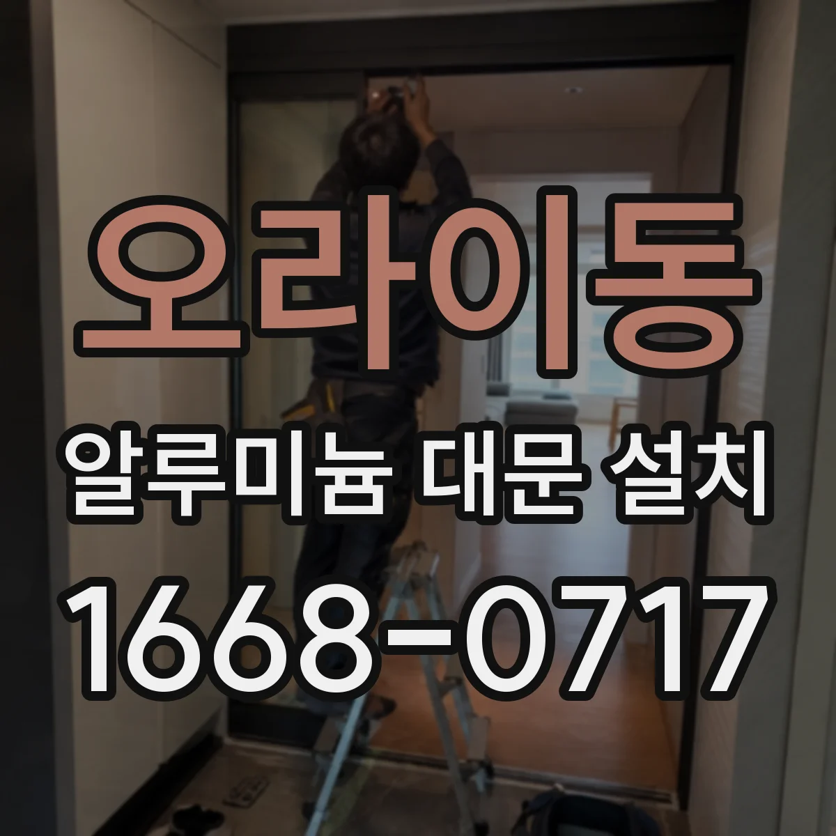 오라이동 알루미늄 대문 설치