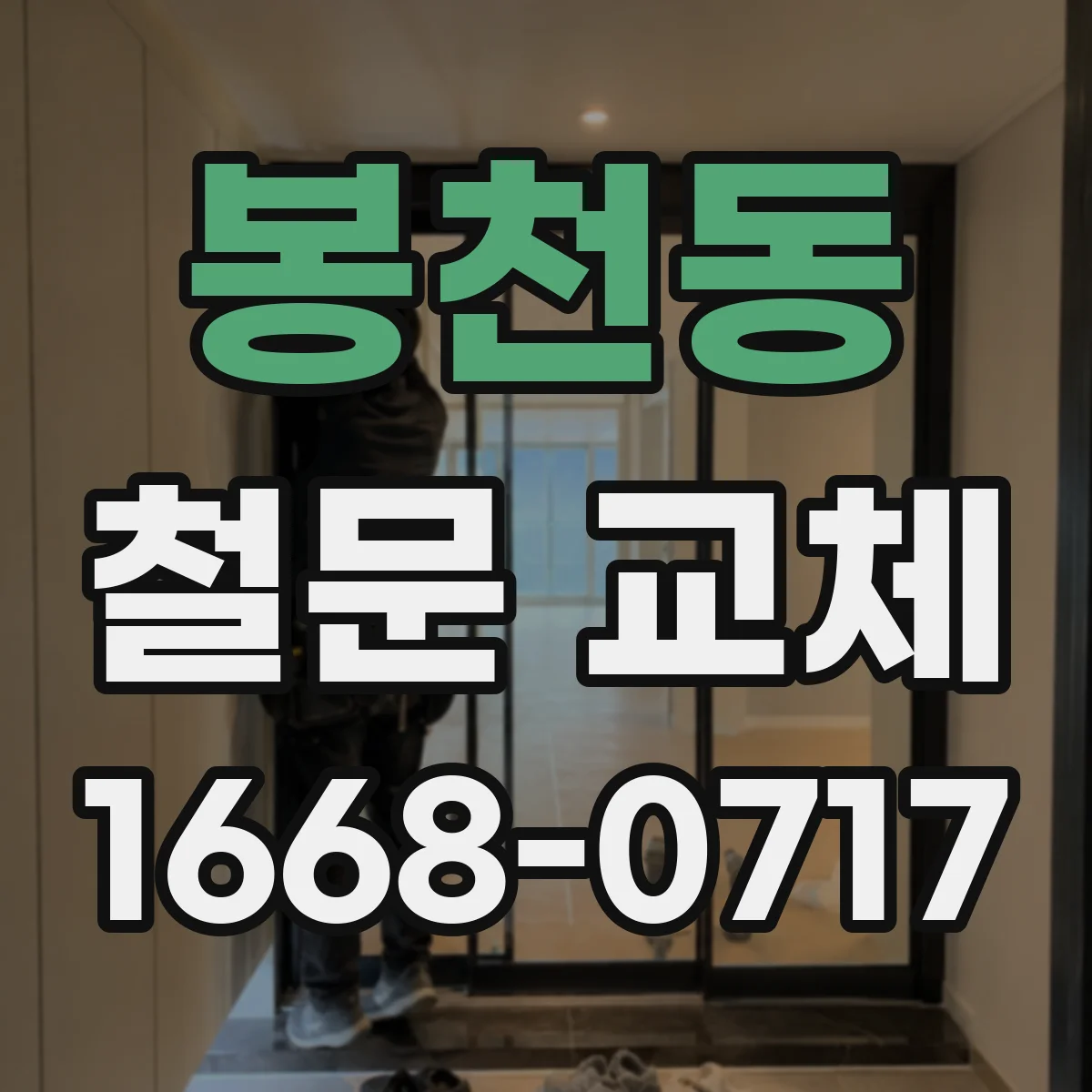 봉천동 철문 교체