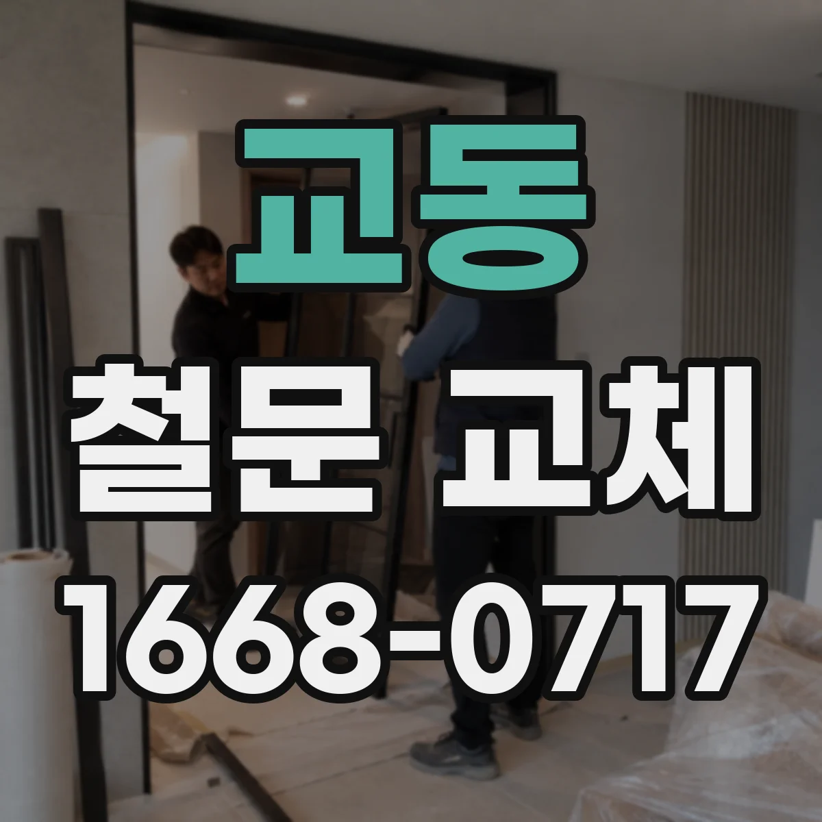 교동 철문 교체