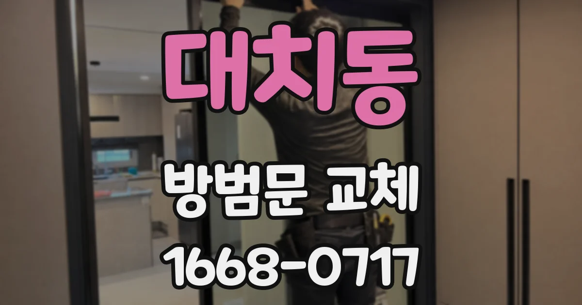 대치동 방범문 교체