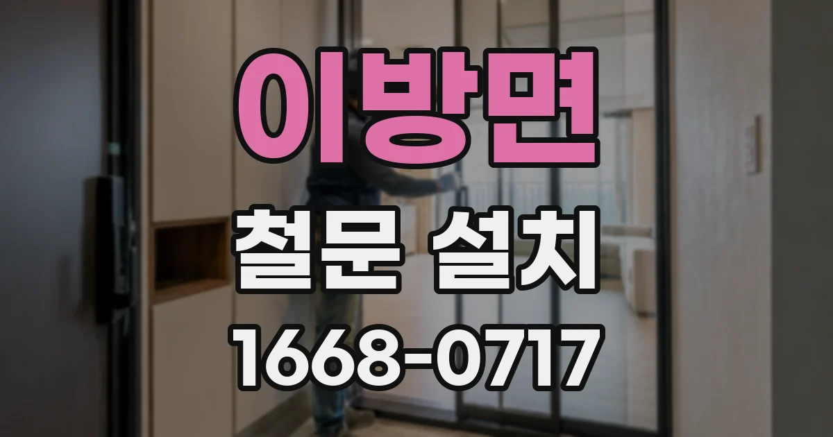 이방면 철문 설치