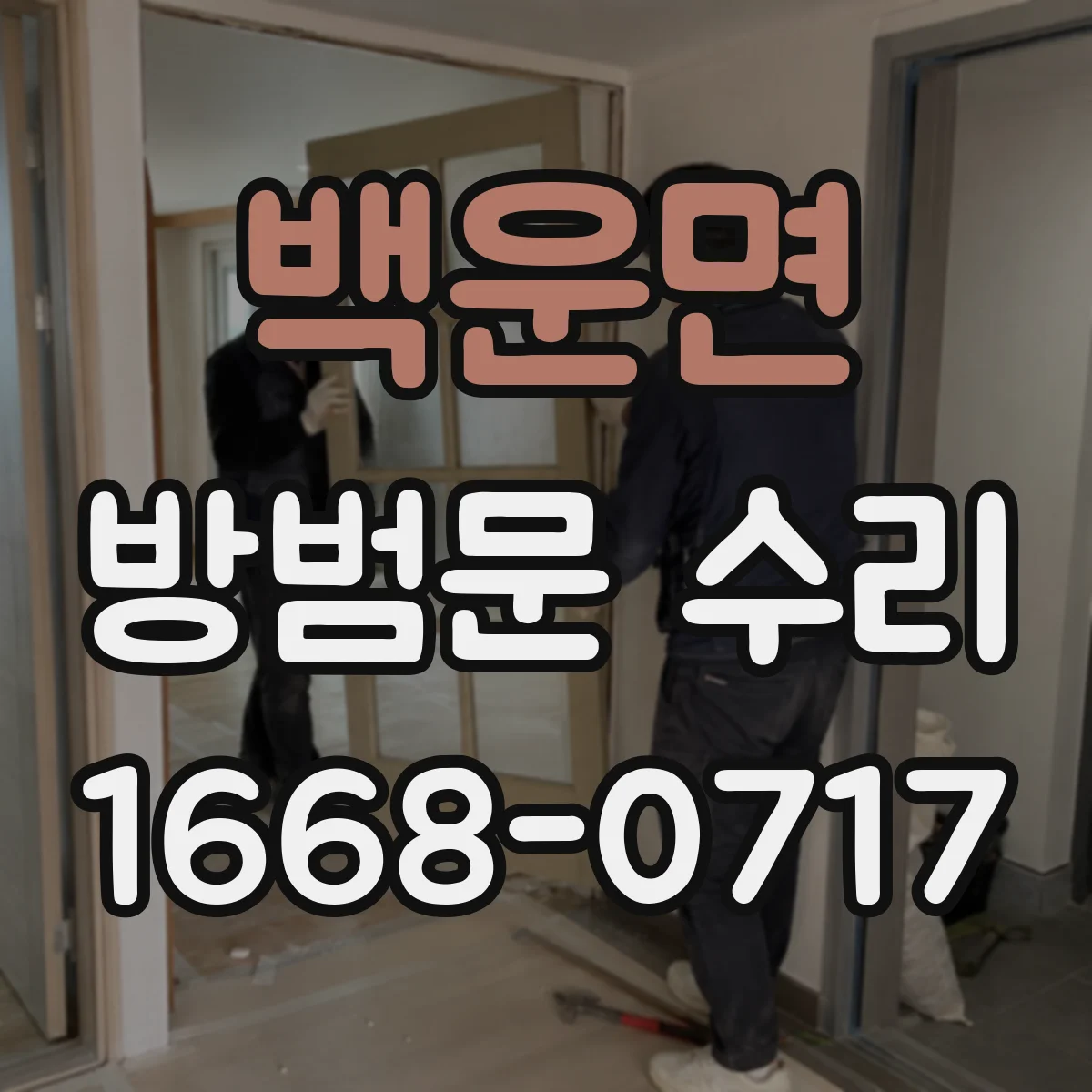 백운면 방범문 수리