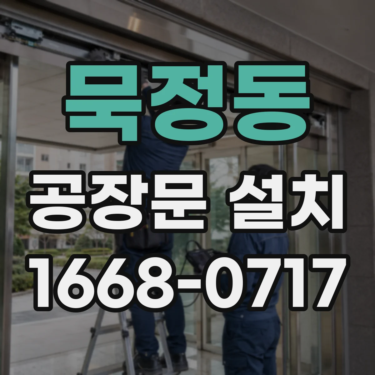 묵정동 공장문 설치