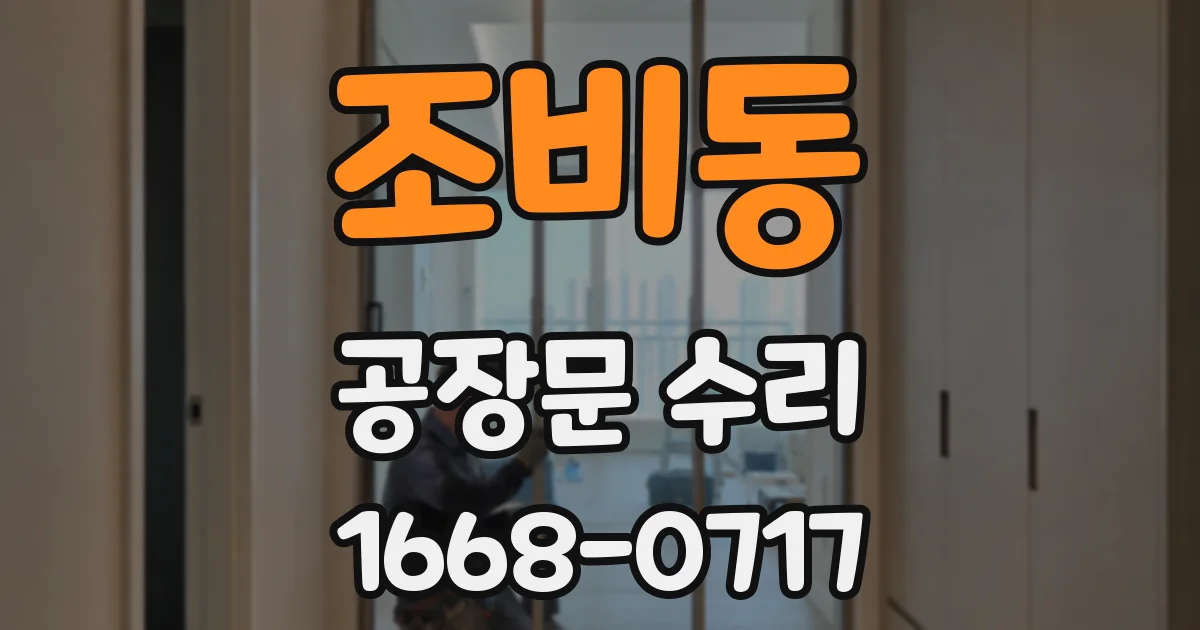 조비동 공장문 수리