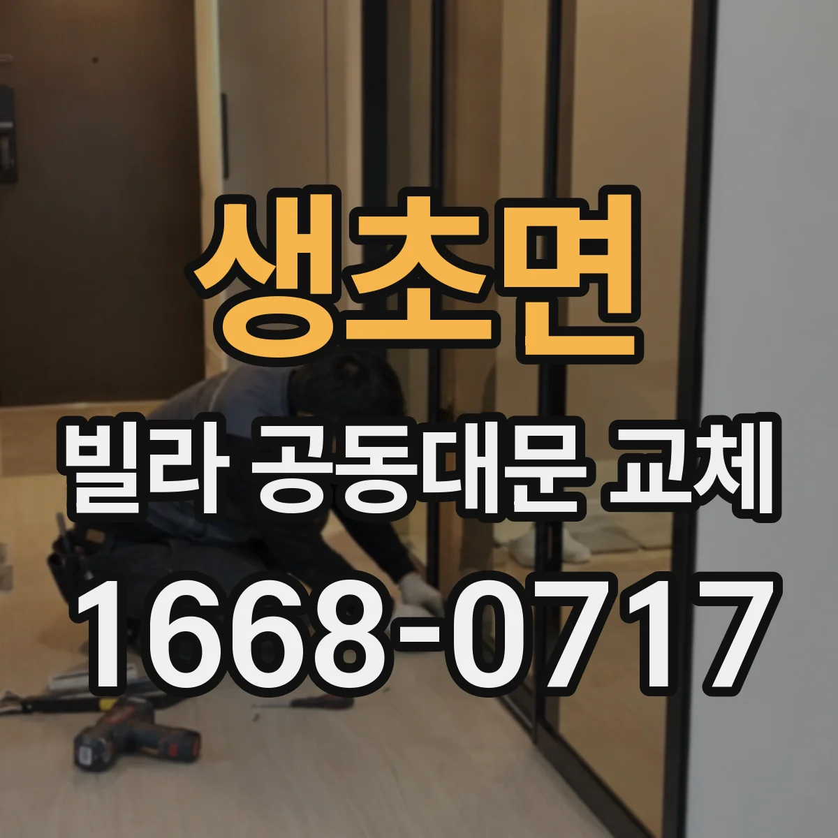 생초면 빌라 공동대문 교체