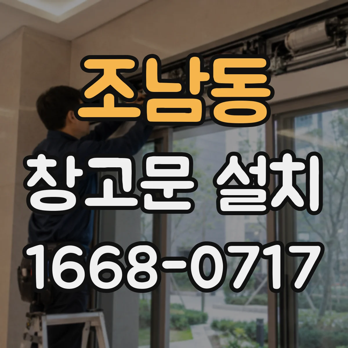 조남동 창고문 설치