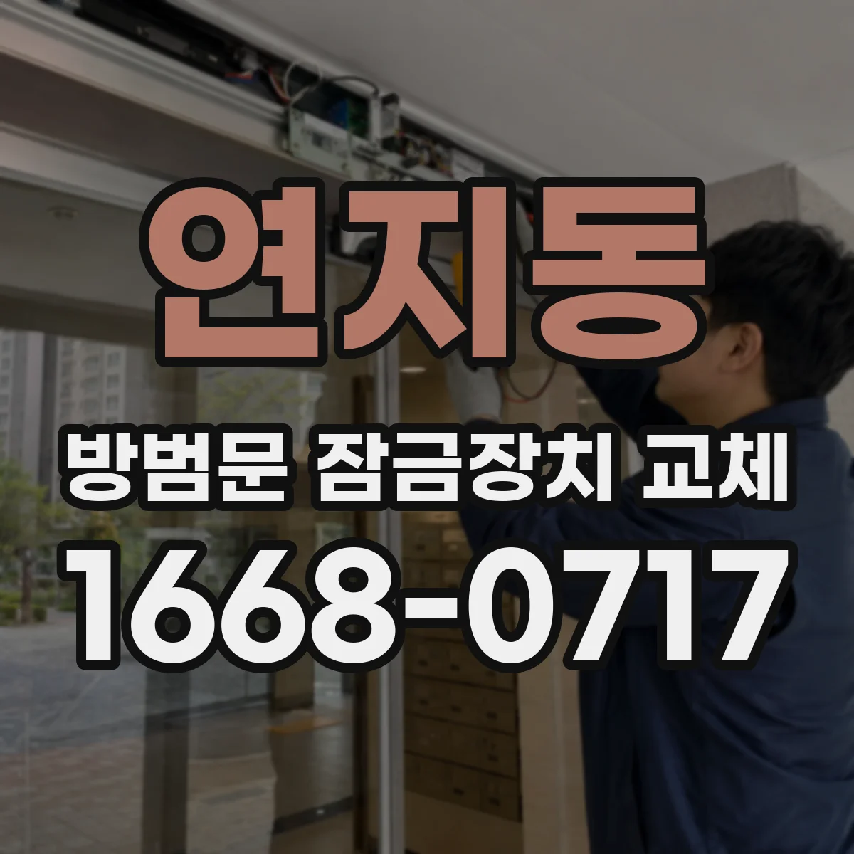 연지동 방범문 잠금장치 교체