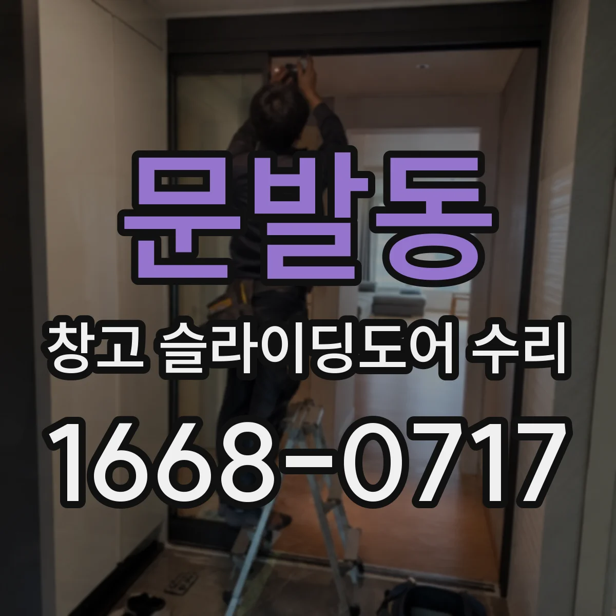 문발동 창고 슬라이딩도어 수리