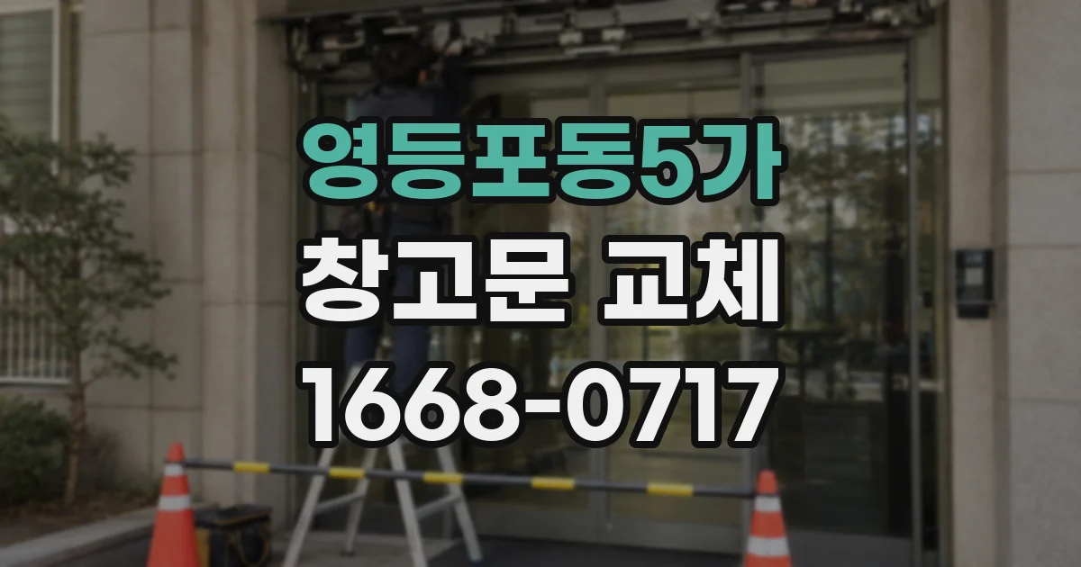 영등포동5가 창고문 교체