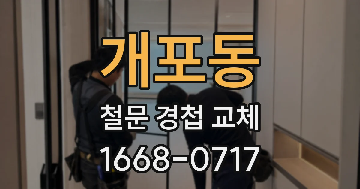 개포동 철문 경첩 교체
