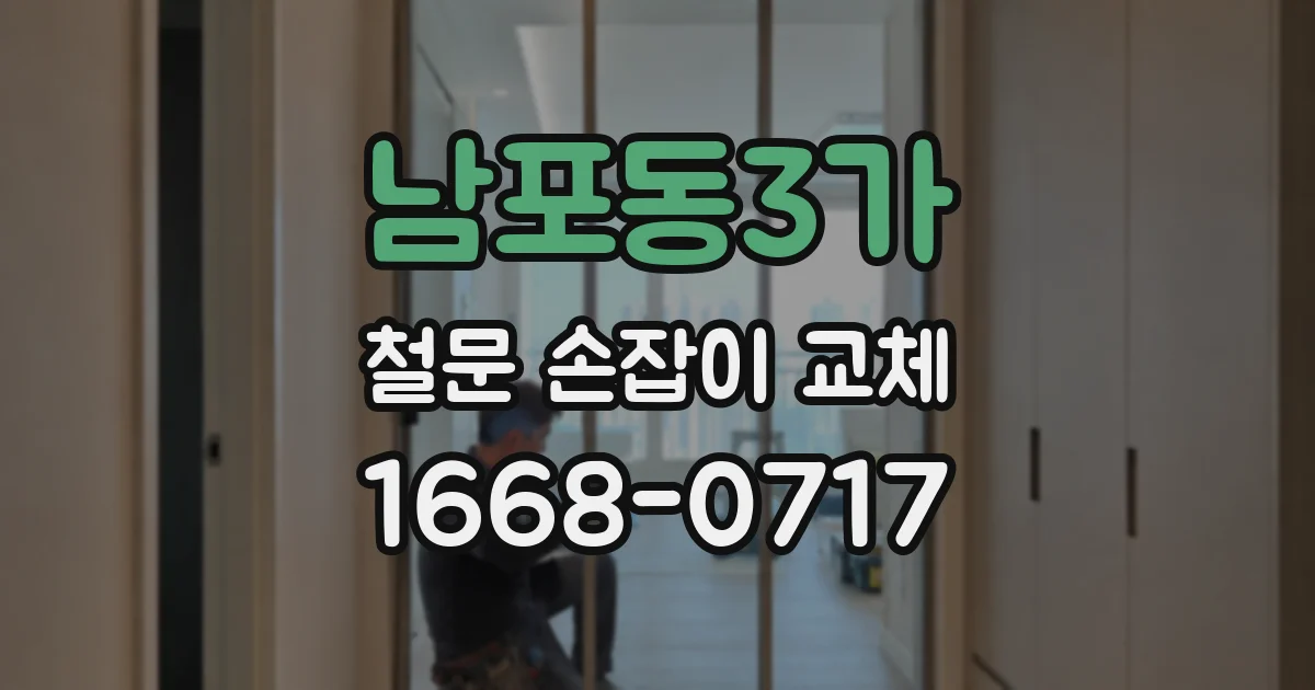남포동3가 철문 손잡이 교체