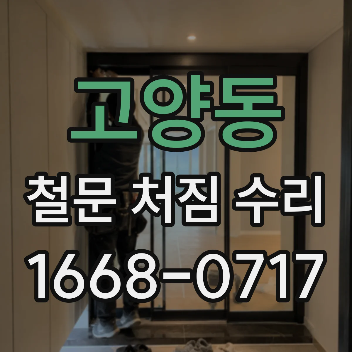 고양동 철문 처짐 수리