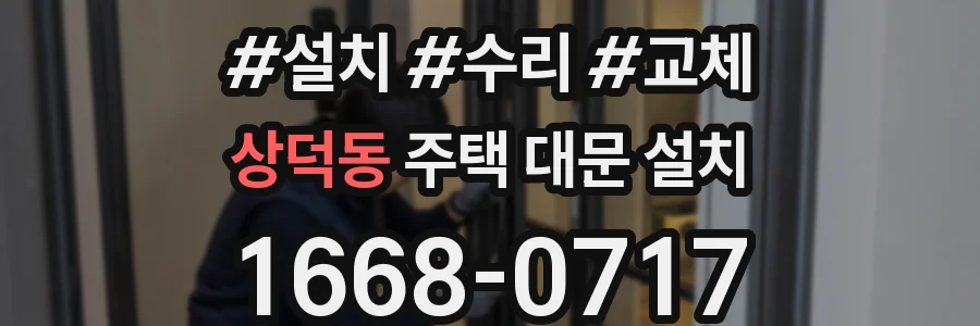 상덕동 주택 대문 설치