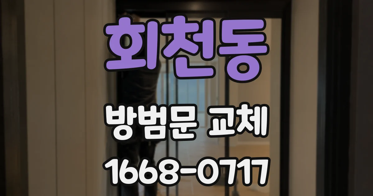 회천동 방범문 교체