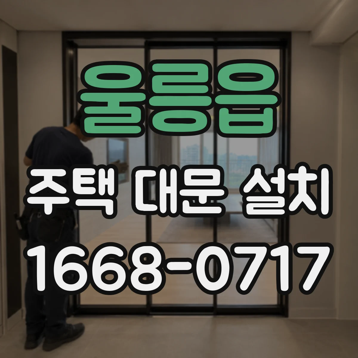 울릉읍 주택 대문 설치