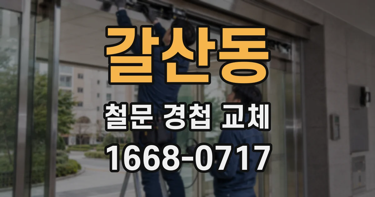 갈산동 철문 경첩 교체