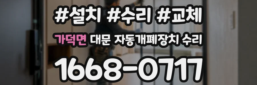 가덕면 대문 자동개폐장치 수리