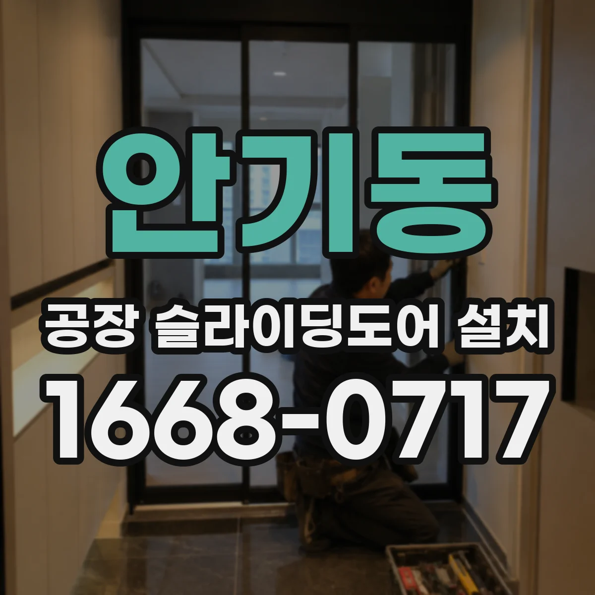 안기동 공장 슬라이딩도어 설치