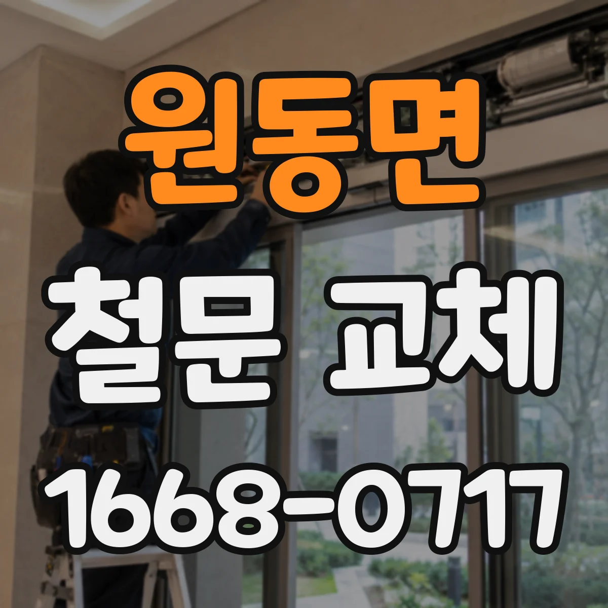 원동면 철문 교체